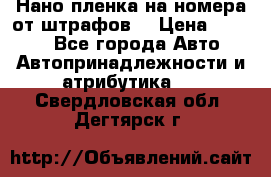 Нано-пленка на номера от штрафов  › Цена ­ 1 190 - Все города Авто » Автопринадлежности и атрибутика   . Свердловская обл.,Дегтярск г.